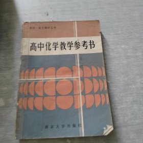 《教師·家長輔導叢書》高中化學教學參考書