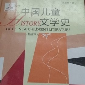 中国儿童文学史（插图本）