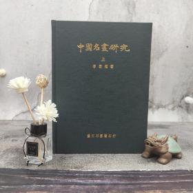 台湾艺文印书馆版 李霖灿撰《中國名畫研究》（16K漆布精装/全2冊； 彩色、單色插圖百幅200磅銅版紙精印）1973年初版，自然旧