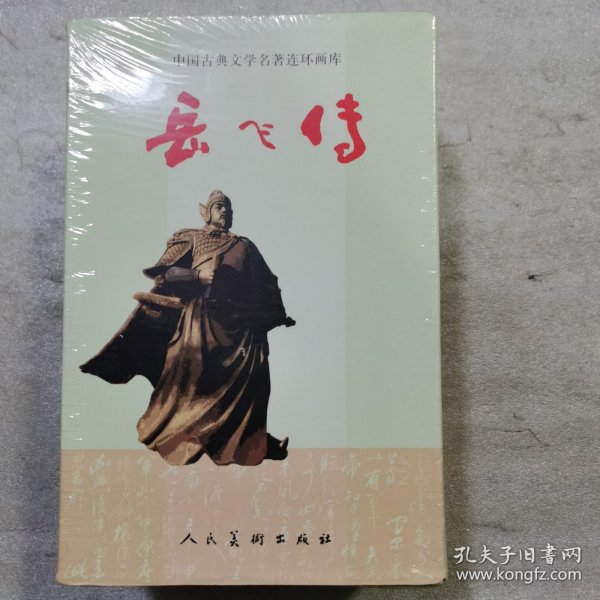 中国古典文学名著连环画库 岳飞传（没拆封）