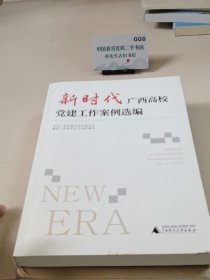 新时代广西高校党建工作案例选编