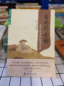 百草拾珍·杏林碎金录：30年皮外科秘典真传（第2版）