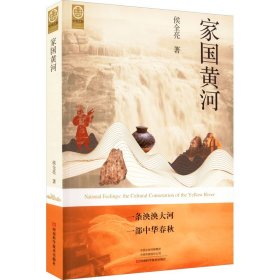 【正版新书】中华文脉：家国黄河