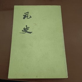 元史 二纪（二）