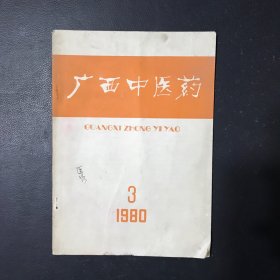 广西中医药1980年第3期