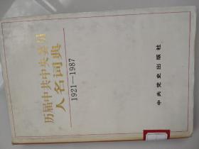 历届中共中央委员人名词典(1921一1987)