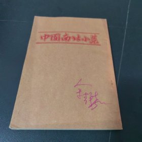 中国南北小菜