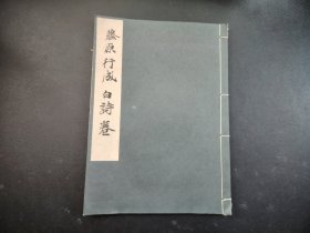 书道1935年《藤原行成白诗卷》全，平凡社出版，原版，尺寸26*18.5