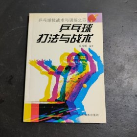 乒乓球打法与战术——乒乓球技战术与训练之四  馆藏书