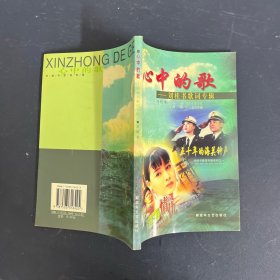 心中的歌 —劉桂書歌詞專輯（一版一印）