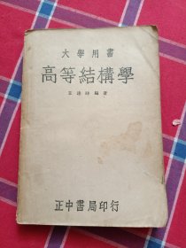 大学用书高等结构学