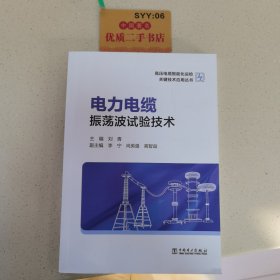 高压电缆智能化运检关键技术应用丛书——电力电缆振荡波试验技术