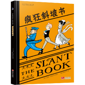 国际绘本大师作品:疯狂斜坡书(精装绘本)9787510173783