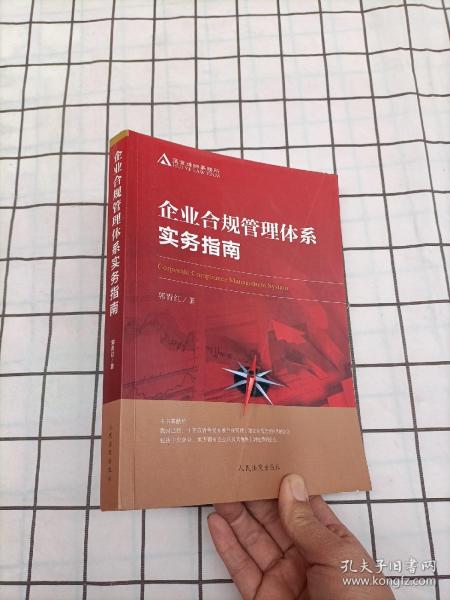 企业合规管理体系实务指南