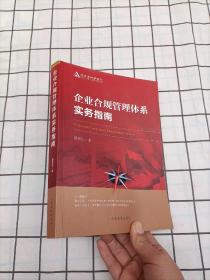 企业合规管理体系实务指南