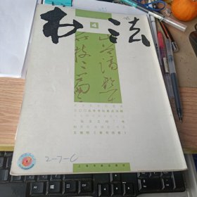 书法2006年第4期 启功先生的遗憾、书法符号学研究札记、弘文之印考、文征明草书诗卷等等