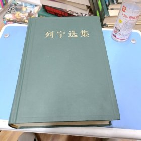 错版书 列宁选集2 第二卷 （绿皮1995年第3版，第1次印刷）缺12页之前的目录及第一版序言