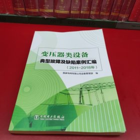 变压器类设备典型故障及缺陷案例汇编（2011-2018年）