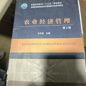 农业经济管理（第3版）