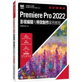 premiere pro 2022影视编辑与制作案例教程 全彩慕课版 大中专理科计算机 作者 新华正版