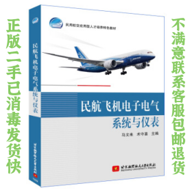 民航飞机电子电气系统与仪表 马文来 北京航空航天