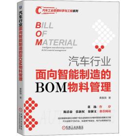 汽车行业面向智能制造的bom物料管理 交通运输 黄振旗 新华正版