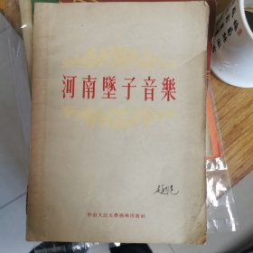 河南坠子音乐 赵行道签名