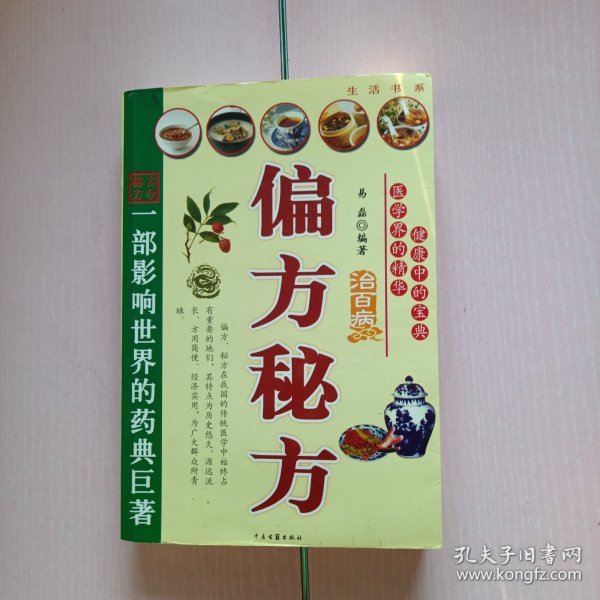 治百病偏方秘方