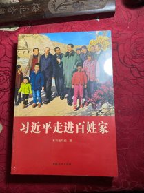 习近平走进百姓家