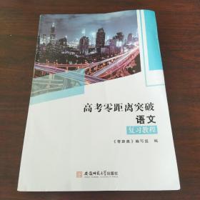 高考零距离突破.语文（复习教程）