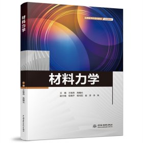 材料力学(应用型本科高校建设示范教材)