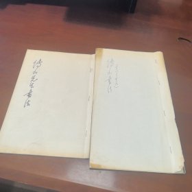 傅山先生书法二种