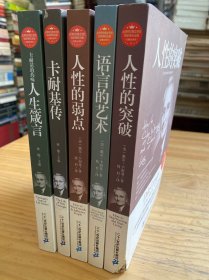 台湾布拉格文创社独家授权出版完整全译本：人性的突破、卡耐基的药味人生箴言、语言的艺术、人性的弱点、卡耐基传（五册合售）