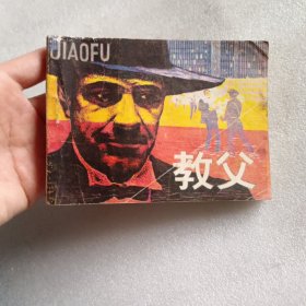 连环画：教父