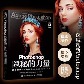 photoshop隐秘的力量:混合模式与调整图层在摄影后期中的应用:mastering blend modes and adjustment layers for photography 图形图像
