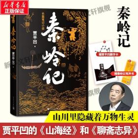 秦岭记  贾平凹2022年最新长篇小说力作