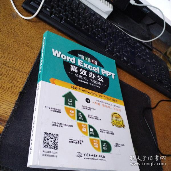 Word Excel PPT高效办公  早做完，不加班（全彩视频讲解版）