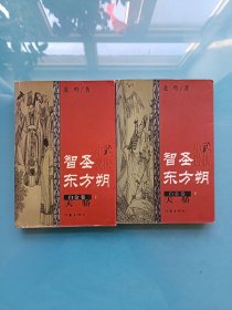 智圣东方朔--白金卷（上下）