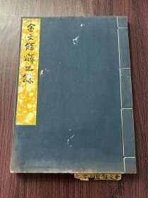 1932年 郭沫若手迹珂罗版《金文余释之余》一厚册全，原装大开本，比较少见！