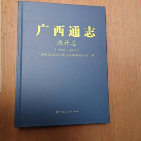 广西通志 统计志(1990－2005)