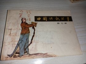 连环画：中国诗歌故事七！