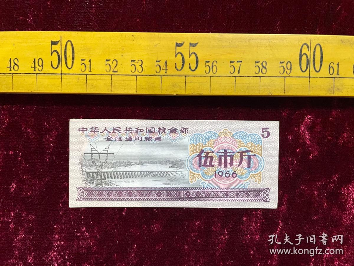 1966年，中华人民共和国粮食部全国通用粮票（伍市斤）