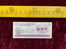 1966年，中华人民共和国粮食部全国通用粮票（伍市斤）