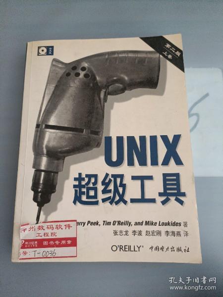 UNIX超级工具 （第二版，上卷）