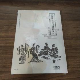 中国舞蹈文化经典读本