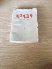 毛泽东选集 第五卷