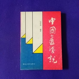 中國畫淺說