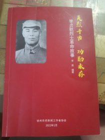 李贞乾烈士革命故事