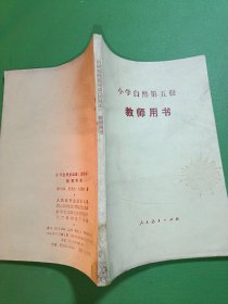 小学自然第五册教师用书