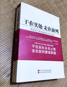 干在实处 走在前列：推进浙江新发展的思考与实践